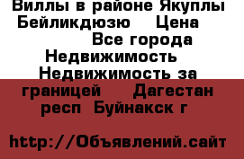 Виллы в районе Якуплы, Бейликдюзю. › Цена ­ 750 000 - Все города Недвижимость » Недвижимость за границей   . Дагестан респ.,Буйнакск г.